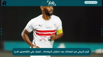 قرار تاريخي من الزمالك بعد اعتزال شيكابالا.. تعرف على التفاصيل الآن!